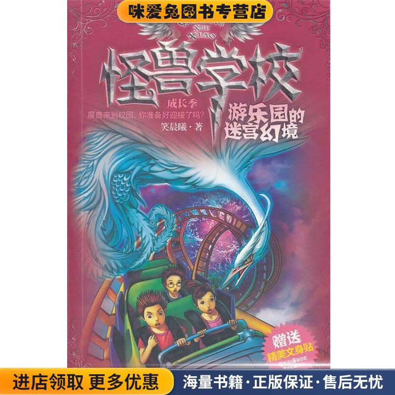 怪兽学校成长季·游乐园的迷宫幻境(正版收藏品)笑晨曦著南京大学出版社9787305094330