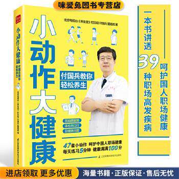 小动作大健康 付国兵教你轻松养生(正版收藏品)付国兵戴晓晖江苏凤凰科学技术出版社9787571313029