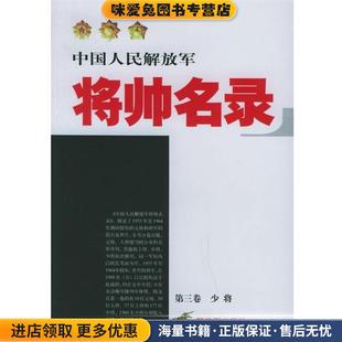 中国人民解放军将帅名录(正版收藏品)星火燎原编辑部 编中国人民解放军出版社9787506550338