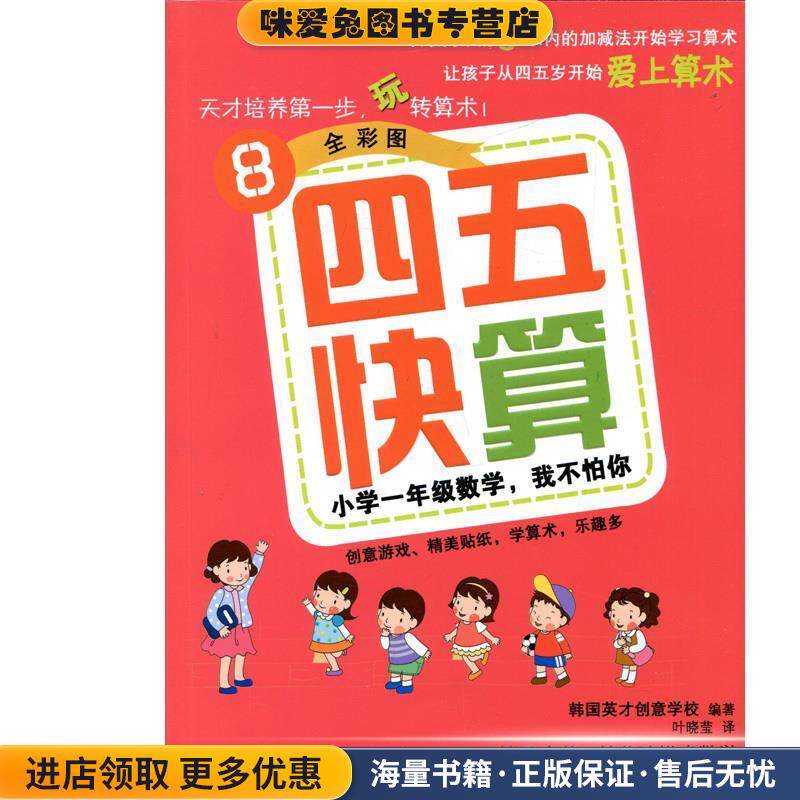 四五快算：小学1年级数学，我不怕你(正版收藏品)韩国英才创意学校编,叶晓莹 译湖南科学技术出版社有限责任公司9787535781093
