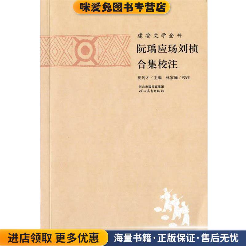 建安文学全书:阮瑀应玚刘桢合集校注(正版收藏品)林家骊, 夏传才河北教育出版社9787554502419图片