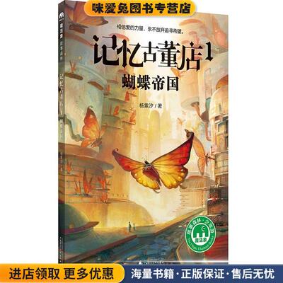 记忆古董店1:蝴蝶帝国(正版收藏品)著者：杨紫汐广西师范大学出版社9787549599684