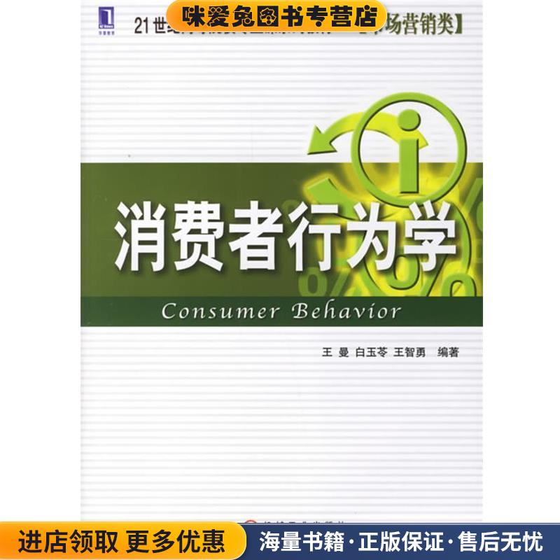 消费者行为学(正版收藏品)王曼,白玉苓,王智勇 编著机械工业出版社9787111209324