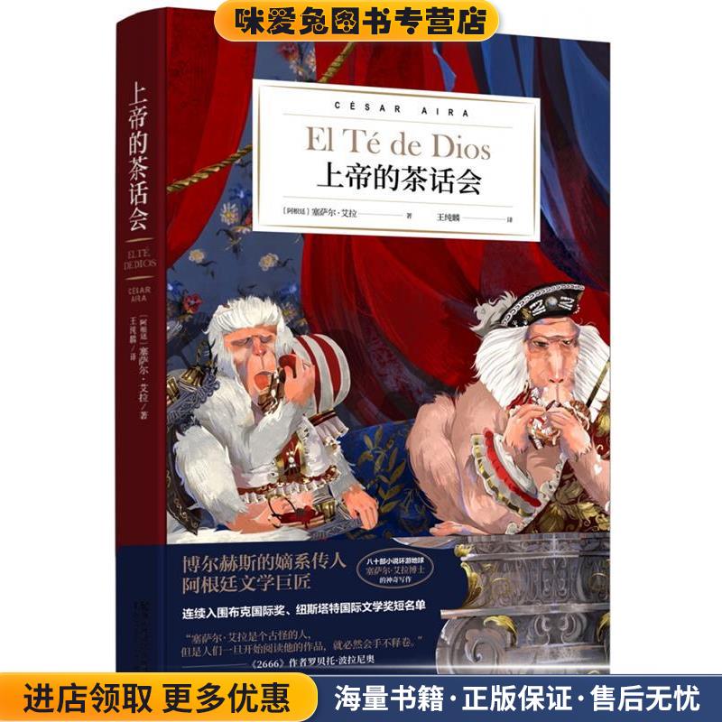 上帝的茶话会(正版收藏品)[阿根廷]塞萨尔·艾拉浙江文艺出版社9787533956226