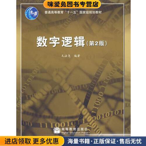 数字逻辑(正版收藏品)毛法尧高等教育出版社9787040232202