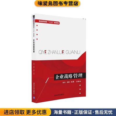 企业战略管理(正版收藏品)李丹,徐娟,张勇,李邓金,高启明,陈刚,王润伟,杨春柏,韩民,相小红,陈丽萍清华大学出版社9787302443957