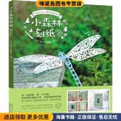 正版 湖北美术出版 收藏品 莎拉·丹尼斯 小森林刻纸 Dennis 英 Sarah 社9787539496658