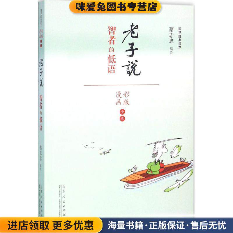 老子说-智者的低语-彩版漫画全本(正版收藏品)蔡志忠　编绘山东人民出版社9787209091015