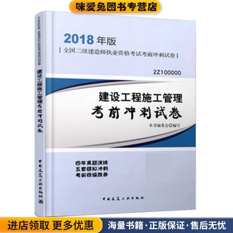 2018年版全国二级建造师执业资格考试考前冲刺试卷建设工程施工管理考前冲刺试卷(正版收藏品)本书编委会中国建筑工业出版社