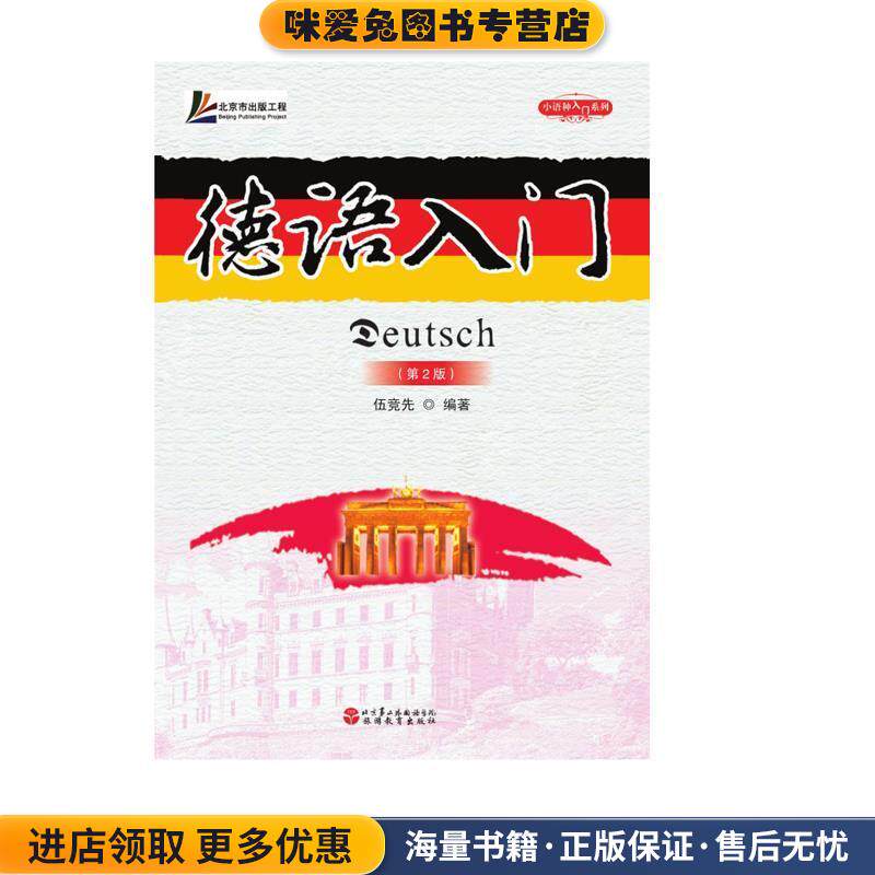 小语种入门系列:德语入门(正版收藏品)伍竞先 著北京第二外国语学院，旅游教育出版社9787563715633