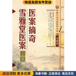 医案摘奇·雪雅堂医案(正版收藏品)傅松元, 张士骥山西出版集团,山西科学技术出版社9787537737845