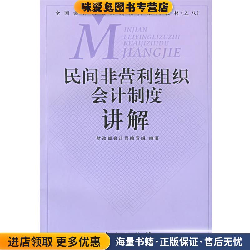 民间非营利组织会计制度讲解(正版收藏品)财政部会计司编写组 编著人民出版社9787010048499