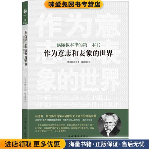 读懂叔本华的第一本书:作为意志和表象的世界(正版收藏品)(德)叔本华　著,段远鸿　编译中国华侨出版社9787511323712
