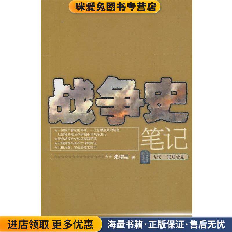 战争史笔记(正版收藏品)朱增泉人民文学出版社9787020081752