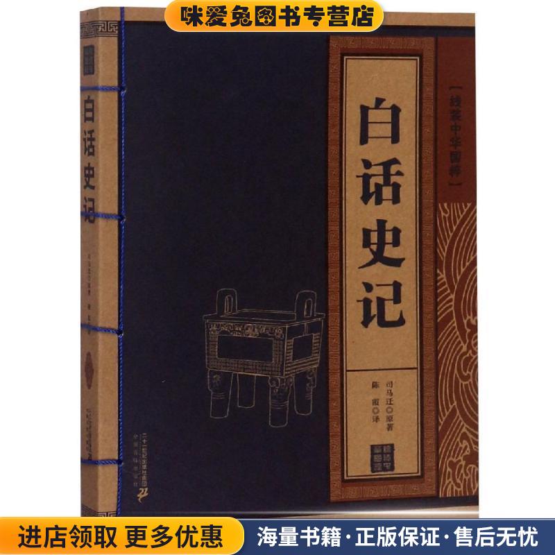 线装中华国粹:白话史记(正版收藏品)[汉] 司马迁 著,陈霞 译二十一世纪出版社9787539195384