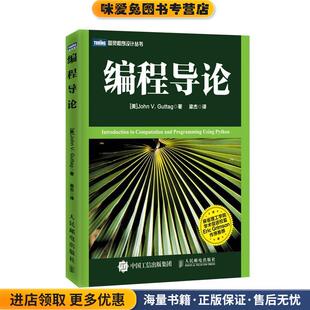 编程导论(正版收藏品)[美]谷泰格(John V. Guttag)　著,梁杰　译人民邮电出版社9787115388018