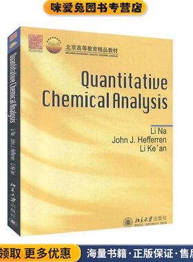 Quantitative Chemical Analysis(正版收藏品)李娜,John J. Hefferren,李克安 编著北京大学出版社9787301156599
