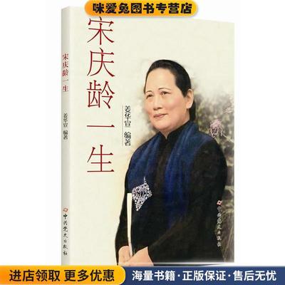 (正版收藏品)宋庆龄一生姜华宣　编著中共党史出版社9787509829028