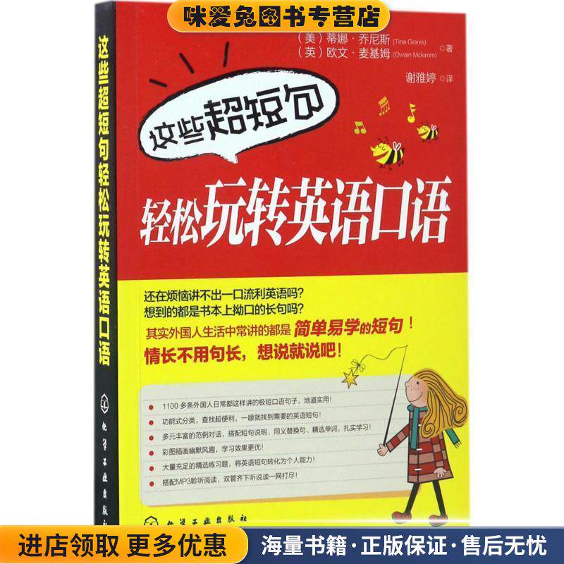 这些超短句轻松玩转英语口语(正版收藏品)(美)蒂娜·乔尼斯(Tina Gionis),(英)欧文·化学工业出版社9787122291363