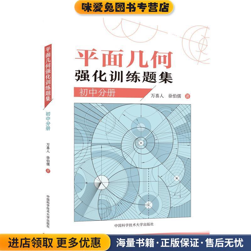 平面几何强化训练题集(正版收藏品)万喜人,徐伯儒 著中国科学技术大学出版社9787312046452