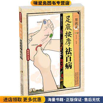 国医养生堂·一用就灵:足底按摩祛百病(正版收藏品)孙呈祥山西科学技术出版社9787537750844