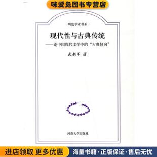 现代性与古典传统:论中国现代文学中的(正版收藏品)武新军 著河南大学出版社9787810913881
