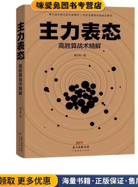 主力表态(正版收藏品)魏宁海 著广东经济出版社9787545470765