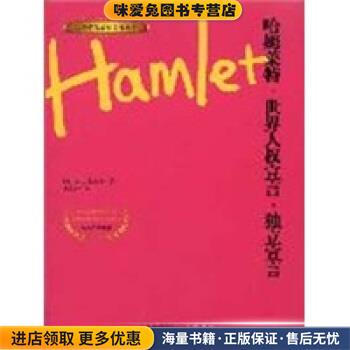哈姆雷特 世界人权宣言·独立宣言(正版收藏品)[英] 莎士比亚（Shakesprare W） 著江苏人民出版社9787214064622
