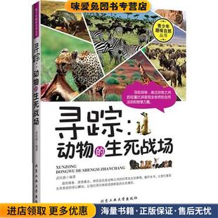 青少年趣味自然丛书--寻踪动物的生死战场(正版收藏品)武庆新 著北京工业大学出版社9787563936526