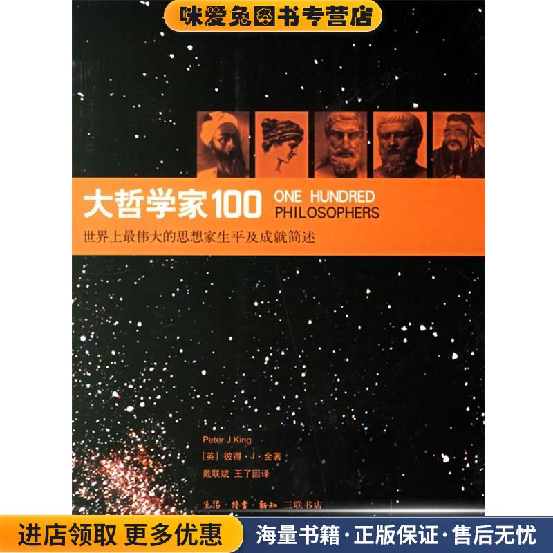 大哲学家100：世界上伟大的思想家生平及成就简述(正版收藏品)（英）金 著,戴联斌,王了因 译生活·读书·新知三联书店