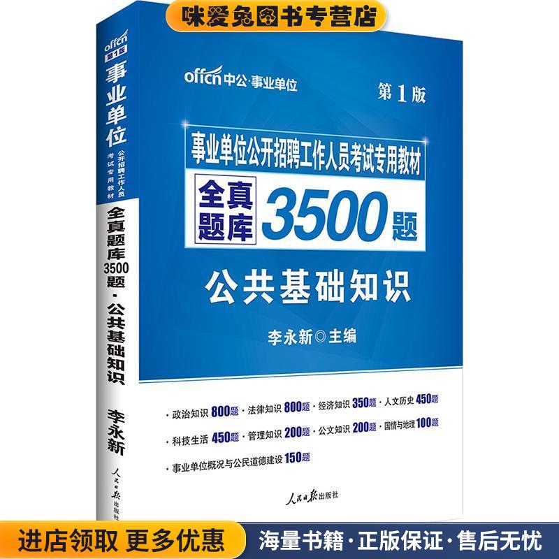 公共基础知识-全真题库3500题-第1版李永新人民日报出版社9787511536747