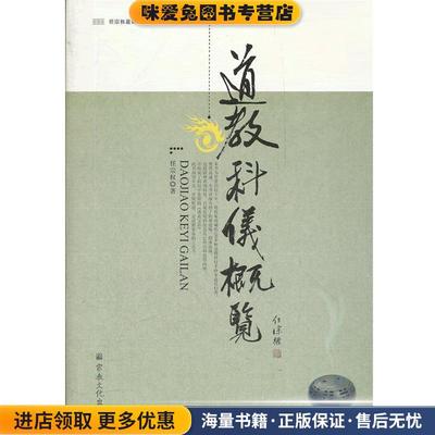 道教科仪概览(正版收藏品)任宗权　著宗教文化出版社9787802545083