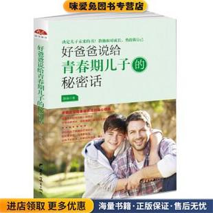 正版 身心健康 收藏品 静涛 社9787531695370 好爸爸说给青春期儿子 著黑龙江教育出版 秘密话：全面关照青春期男孩