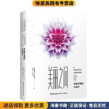 美丽之问：宇宙万物的大设计 十四届“文津图书奖”获奖作品(正版收藏品)弗兰克·维尔切克 著湖南科学技术出版社9787535799593