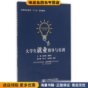 大学生就业指导与实训(正版收藏品)林咏君,谭炯玲　主编北京邮电大学出版社有限公司9787563549047