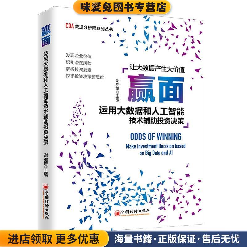 赢面：运用大数据和人工智能技术辅助投资决策 让大数据产生价值 CDA数据分析师系列丛书 中国智能(正版收藏品)谢冶博中国经济出版图片