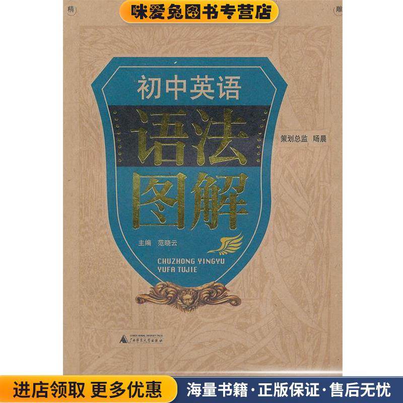 初中英语语法图解(正版收藏品)范晓云 主编广西师范大学出版社9787563385119,书籍/杂志/报纸,中学教辅,淘宝优惠券,粉丝福利购,淘宝优惠卷