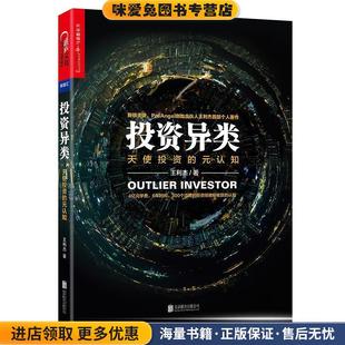 投资异类(正版收藏品)王利杰北京联合出版有限公司9787559604279