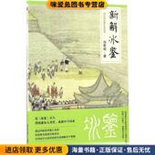新解冰鉴 社9787508667911 刘君祖中信出版 正版 收藏品