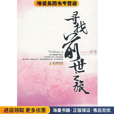 寻找前世之旅(正版收藏品)Vivibear　著朝华出版社9787505417328