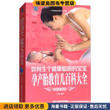 第一阅读·如何生个健康聪明的宝宝:孕产胎教育儿百科大全(正版收藏品)王学典 著北京工艺美术出版社9787514010633