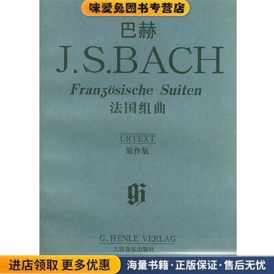 巴赫法国组曲(正版收藏品)(德)巴赫 作曲人民音乐出版社9787103024904