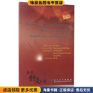 各家针灸学说(正版收藏品)杨宗保,吴翔 译人民卫生出版社9787117241175