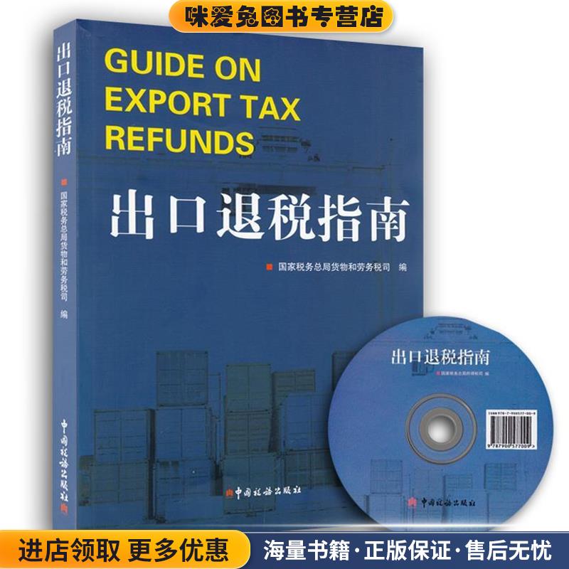 出口退税指南(正版收藏品)国家税务总局货物和劳务税司中国税务出版社9787567800793