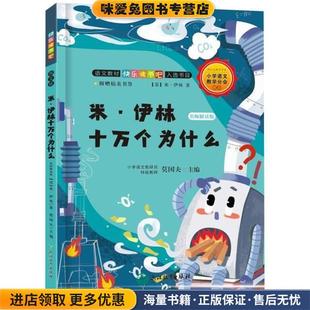 米·伊林十万个为什么(正版收藏品)严文井 著,莫国夫浙江教育出版社9787572200366