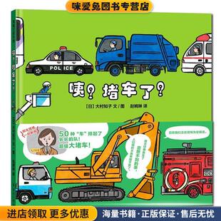 咦？堵车了！(正版收藏品)大村知子连环画出版社9787505634008