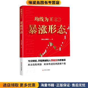 均线为王之二:暴涨形态(正版收藏品)均线上的舞者 著四川人民出版社9787220116131