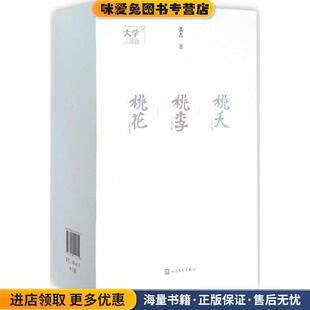 桃夭 桃李 正版 收藏品 社9787020112951 大学三部曲 张者人民文学出版 桃花