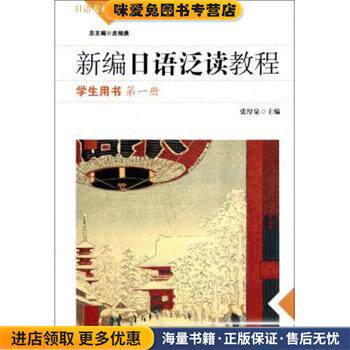 新编日语泛读教程 学生用书第一册 张厚泉(正版收藏品)张厚泉 编华东师范大学出版社9787561795262