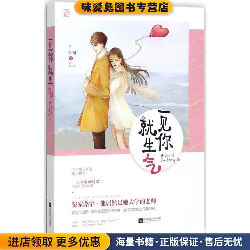 一见你就生气(正版收藏品)绯虹 著江苏文艺出版社9787559401397